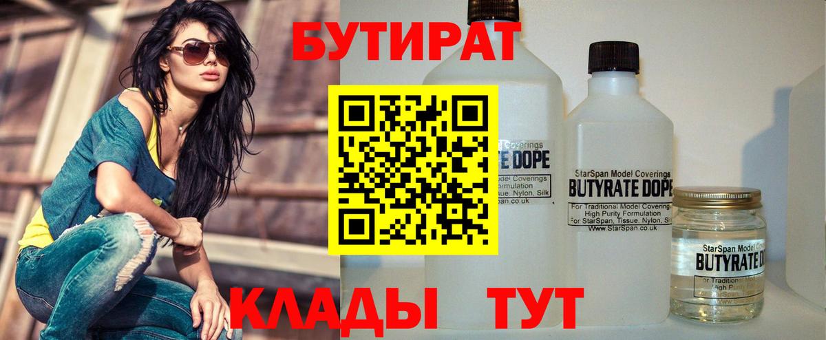 БУТИРАТ  Вход с VPN  Калач-на-Дону  Бутират BDO 33% 