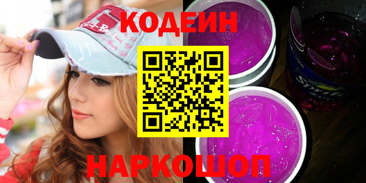 Codein Purple Drank Калач-на-Дону