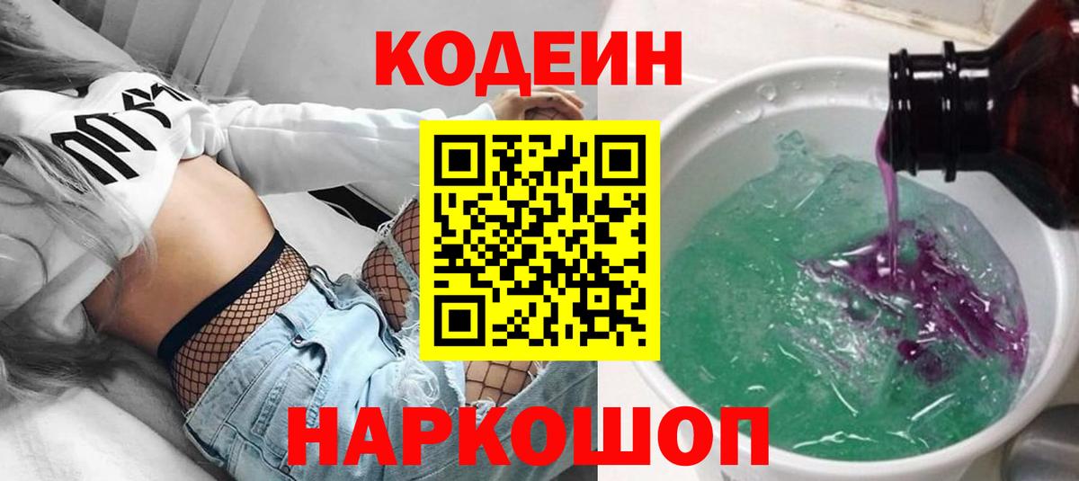 Калач-на-Дону  Codein Purple Drank  Вход с VPN  Codein напиток Lean (лин) 